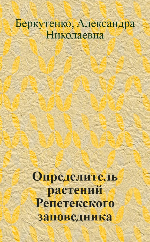Определитель растений Репетекского заповедника : (ТССР)