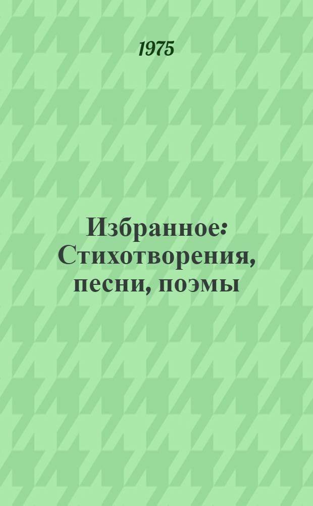Избранное : Стихотворения, песни, поэмы