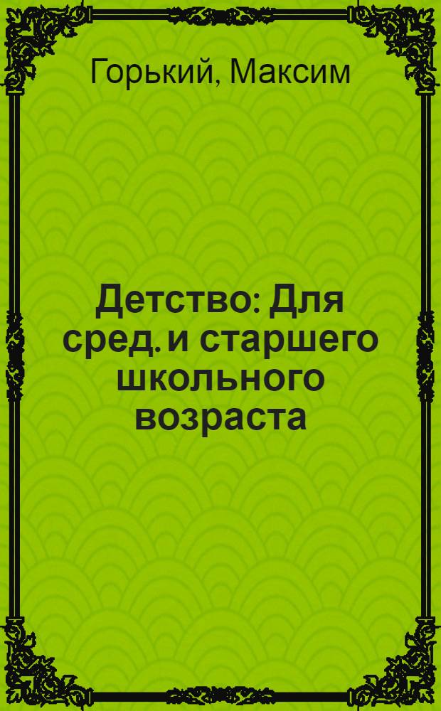 Детство : Для сред. и старшего школьного возраста