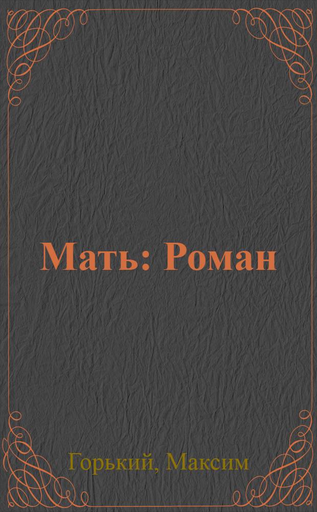 Мать : Роман