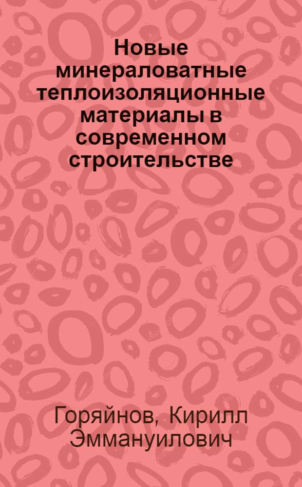Новые минераловатные теплоизоляционные материалы в современном строительстве : Учеб. пособие