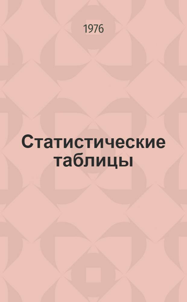 Статистические таблицы : (Учеб. пособие)