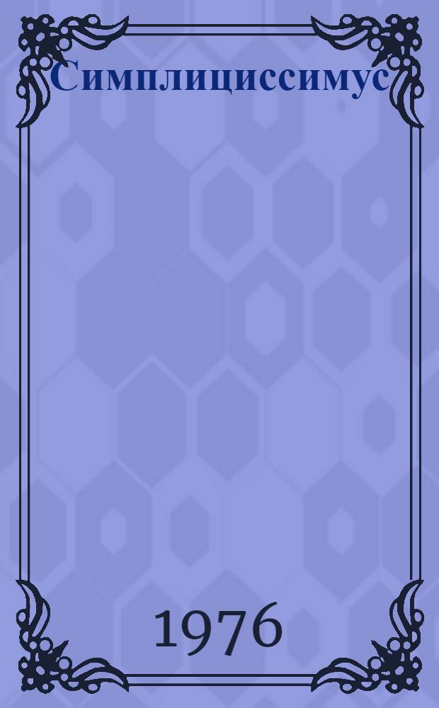 Симплициссимус