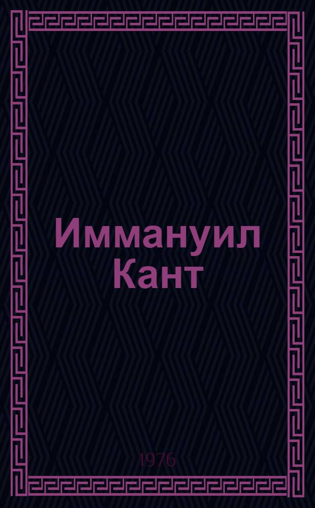 Иммануил Кант : Краткий очерк жизни и науч. деятельности