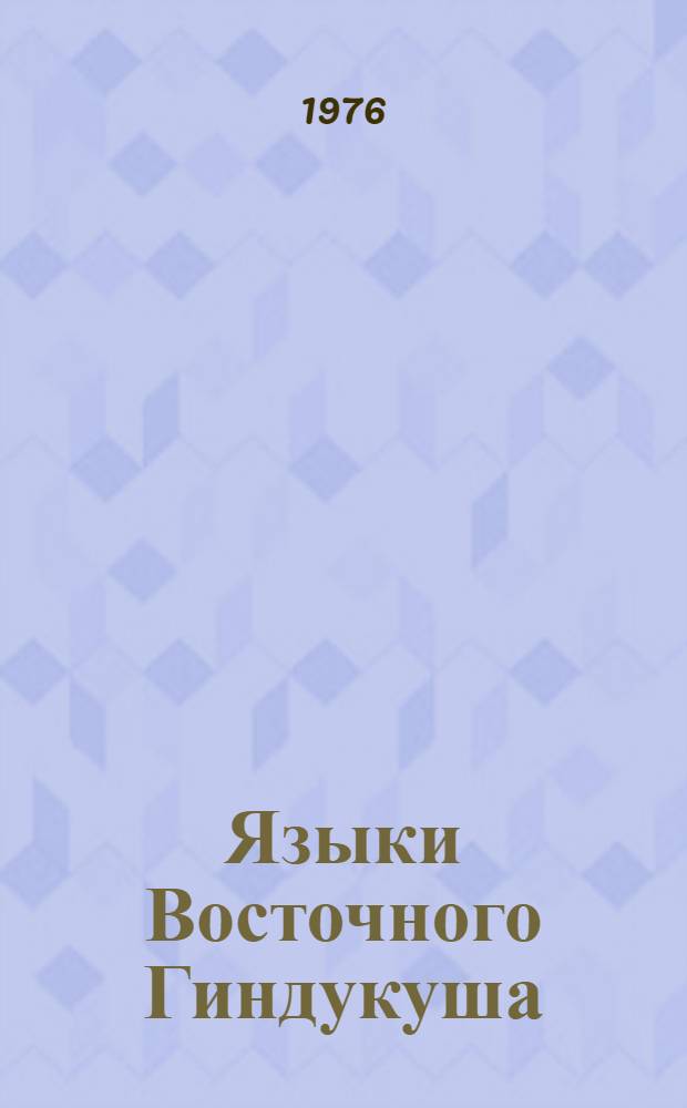Языки Восточного Гиндукуша : Вахан. яз. : Тексты, словарь, граммат. очерк