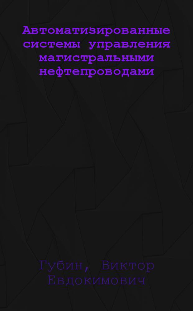 Автоматизированные системы управления магистральными нефтепроводами