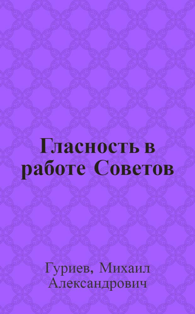 Гласность в работе Советов
