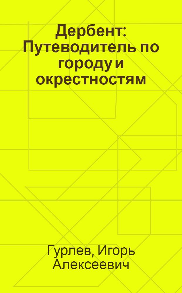Дербент : Путеводитель по городу и окрестностям