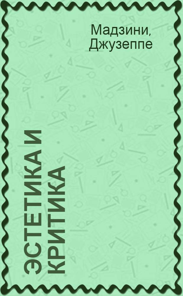Эстетика и критика : Избр. статьи : Пер. с итал.