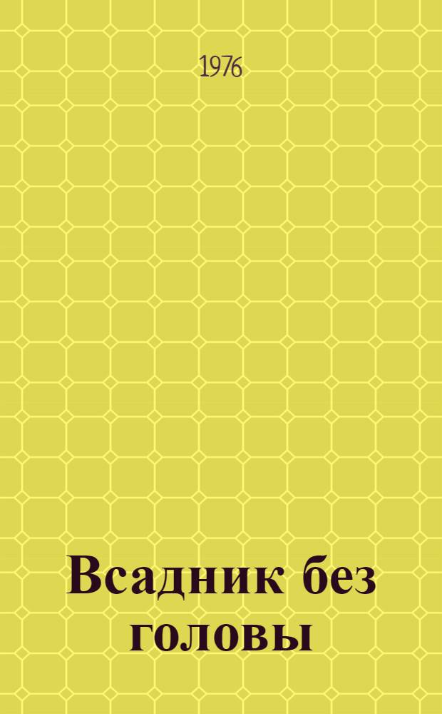 Всадник без головы : Роман