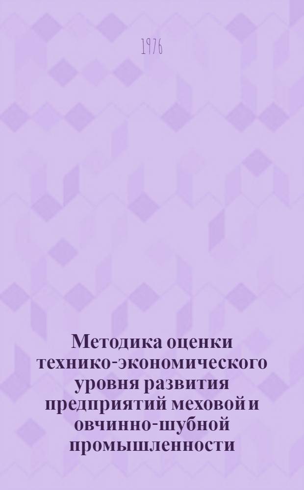 Методика оценки технико-экономического уровня развития предприятий меховой и овчинно-шубной промышленности