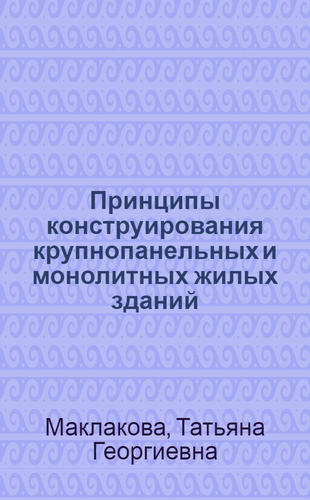 Принципы конструирования крупнопанельных и монолитных жилых зданий : Докл