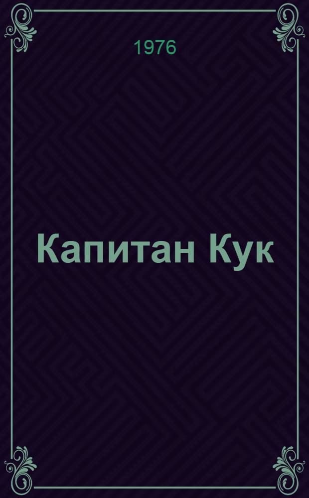 Капитан Кук : Пер. с англ.