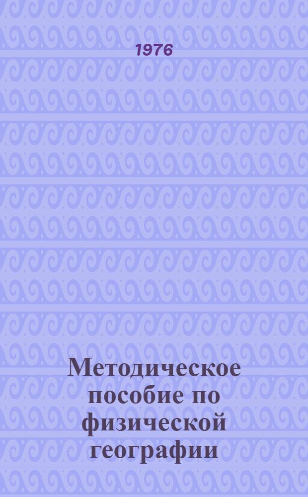 Методическое пособие по физической географии : (V кл.)