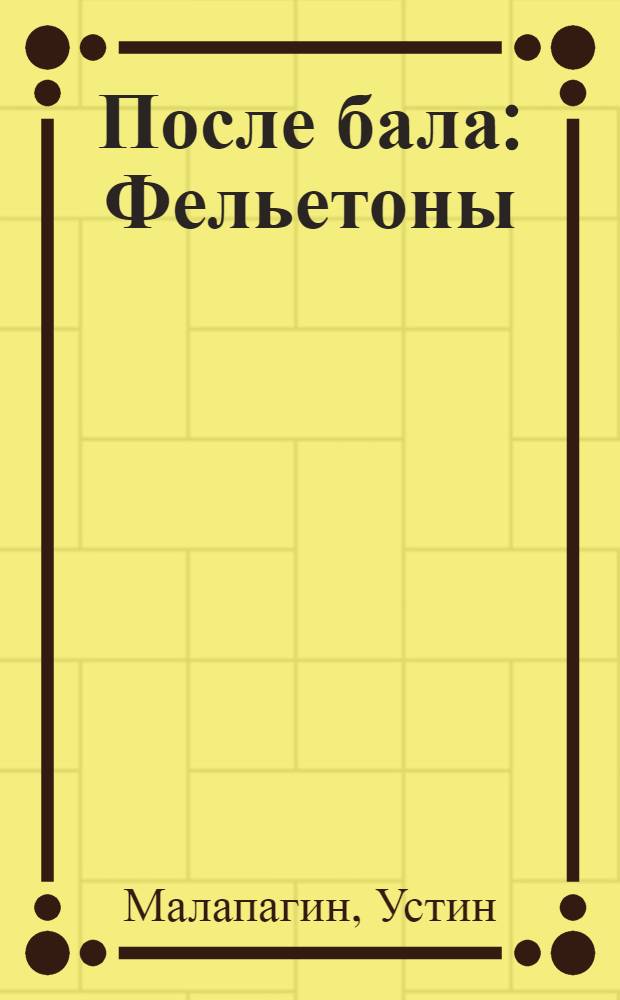 После бала : Фельетоны