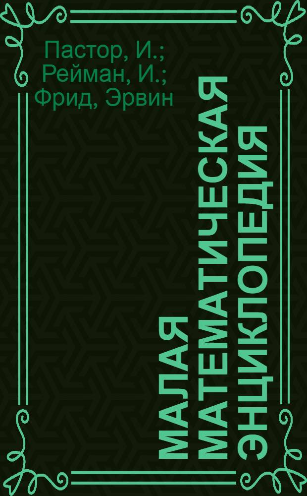Малая математическая энциклопедия