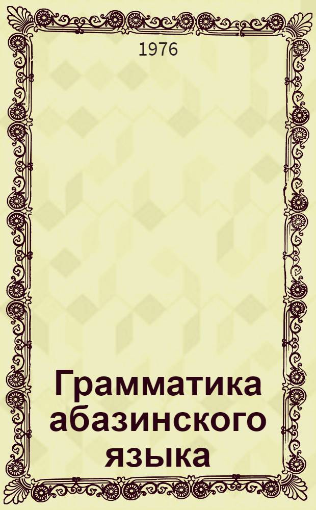 Грамматика абазинского языка : Фонетика и морфология