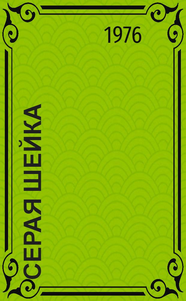 Серая шейка : Рассказ : Для мл. школьного возраста