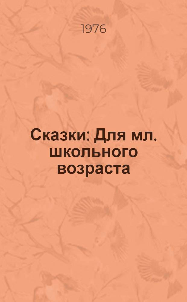 Сказки : Для мл. школьного возраста