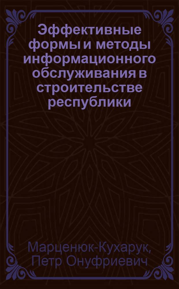 Эффективные формы и методы информационного обслуживания в строительстве республики