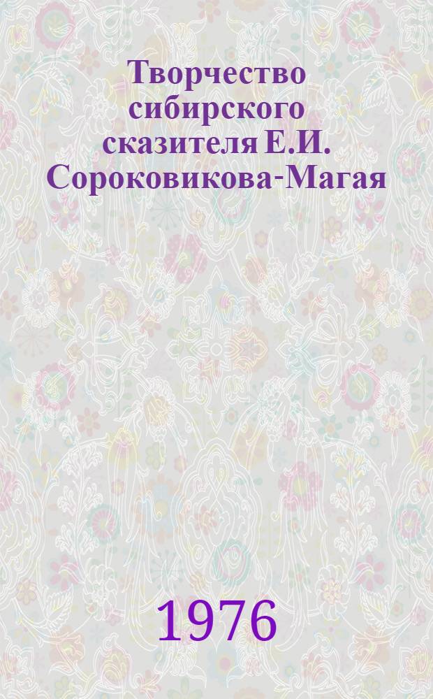 Творчество сибирского сказителя Е.И. Сороковикова-Магая