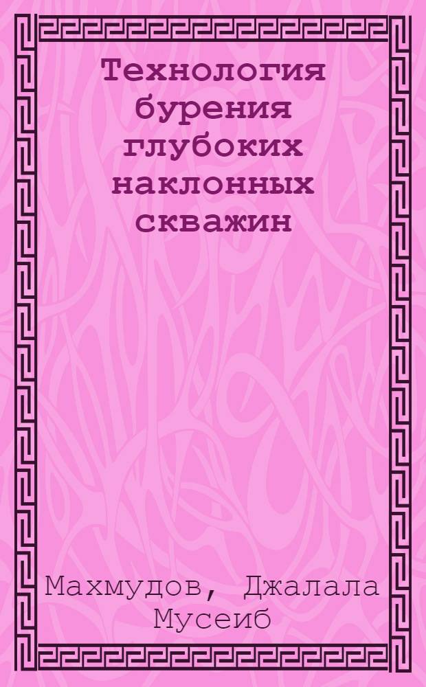 Технология бурения глубоких наклонных скважин