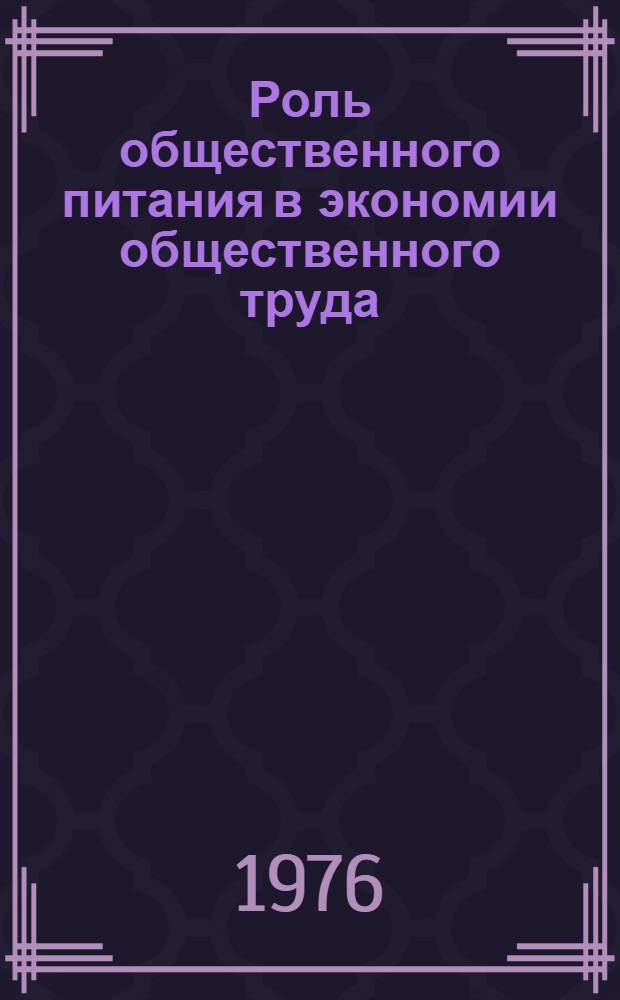 Роль общественного питания в экономии общественного труда