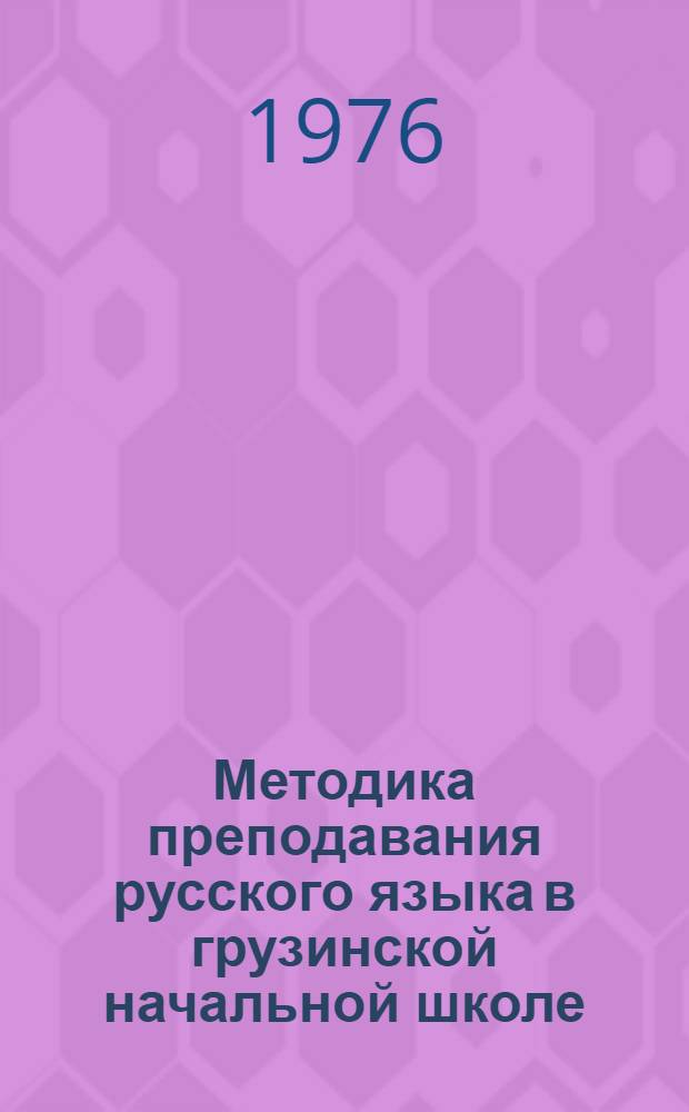 Методика преподавания русского языка в грузинской начальной школе