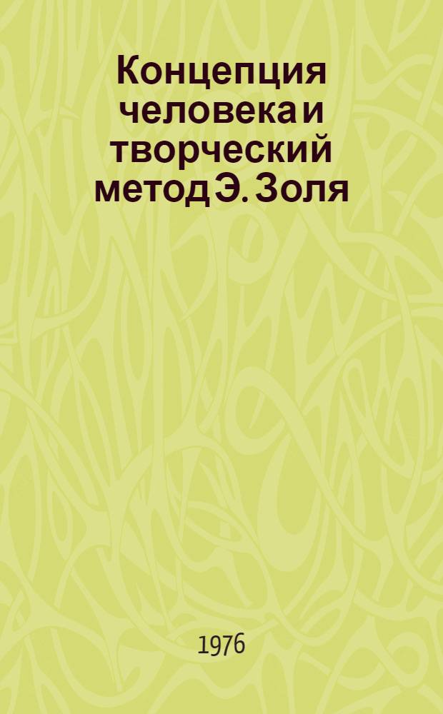 Концепция человека и творческий метод Э. Золя : Автореф. дис. на соиск. учен. степени д-ра филол. наук : (10.01.05)