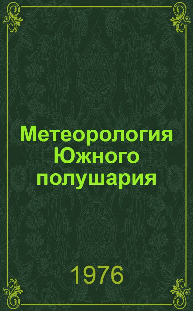Метеорология Южного полушария : Пер. с англ