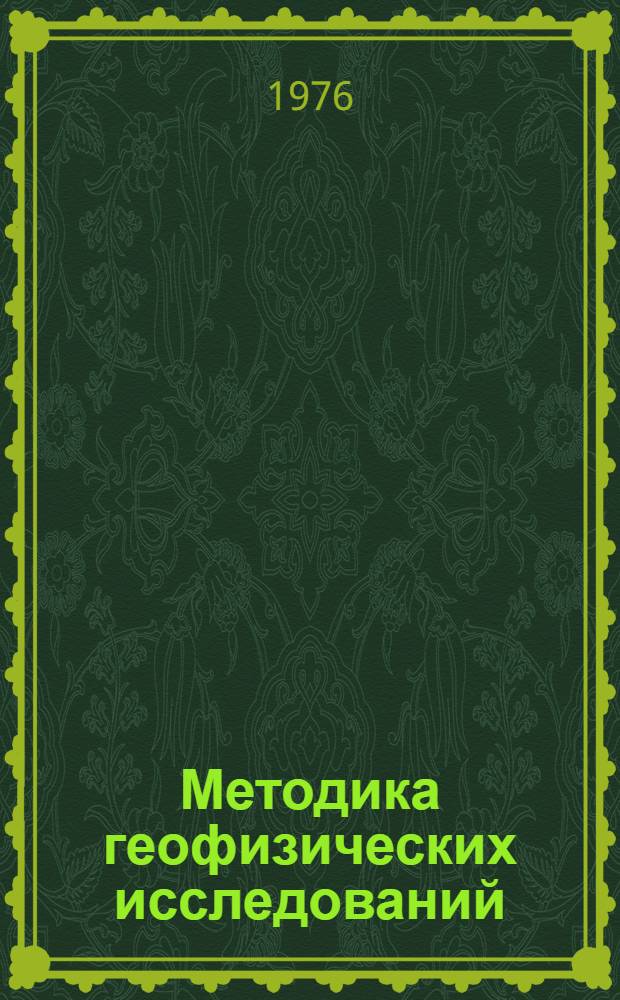 Методика геофизических исследований : Сборник статей