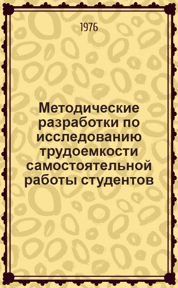 Методические разработки по исследованию трудоемкости самостоятельной работы студентов - важного элемента научной организации труда в вузе