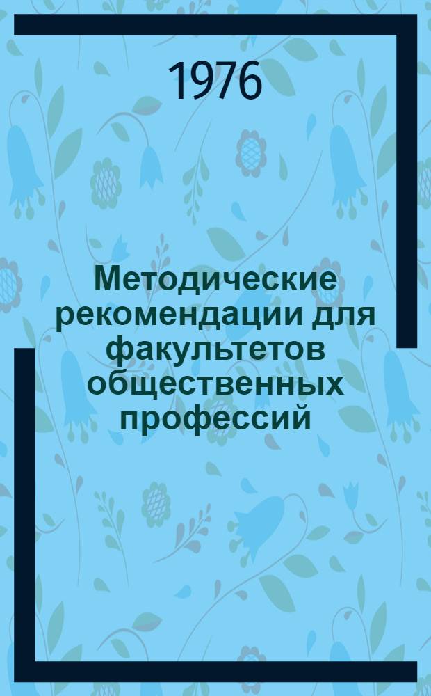 Методические рекомендации для факультетов общественных профессий