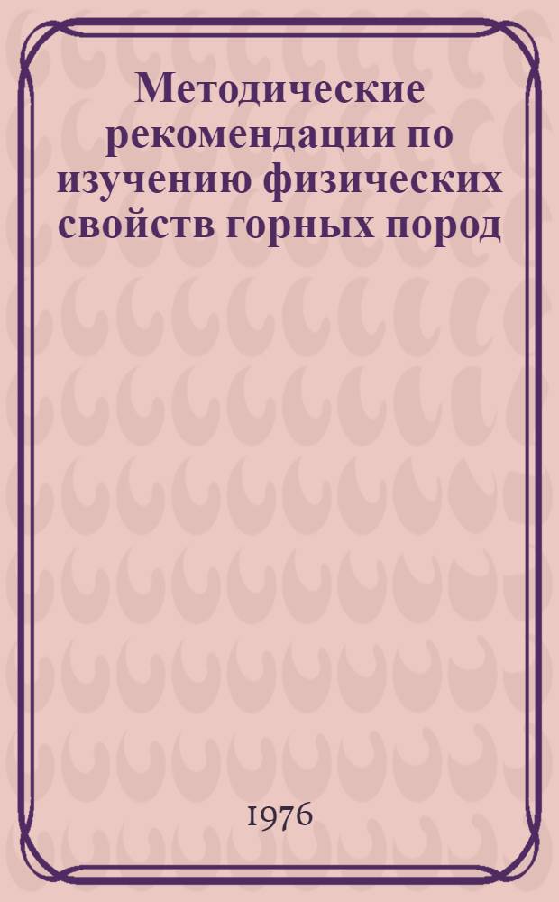 Методические рекомендации по изучению физических свойств горных пород