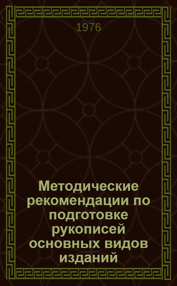 Методические рекомендации по подготовке рукописей основных видов изданий