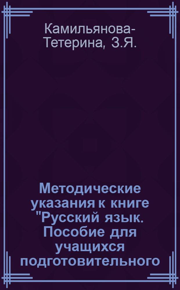 Методические указания к книге "Русский язык. Пособие для учащихся подготовительного - первого классов национальных школ РСФСР" и к "Дидактическому материалу по русскому языку для подготовительного - первого классов национальных школ РСФСР"