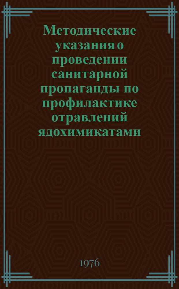 Методические указания о проведении санитарной пропаганды по профилактике отравлений ядохимикатами