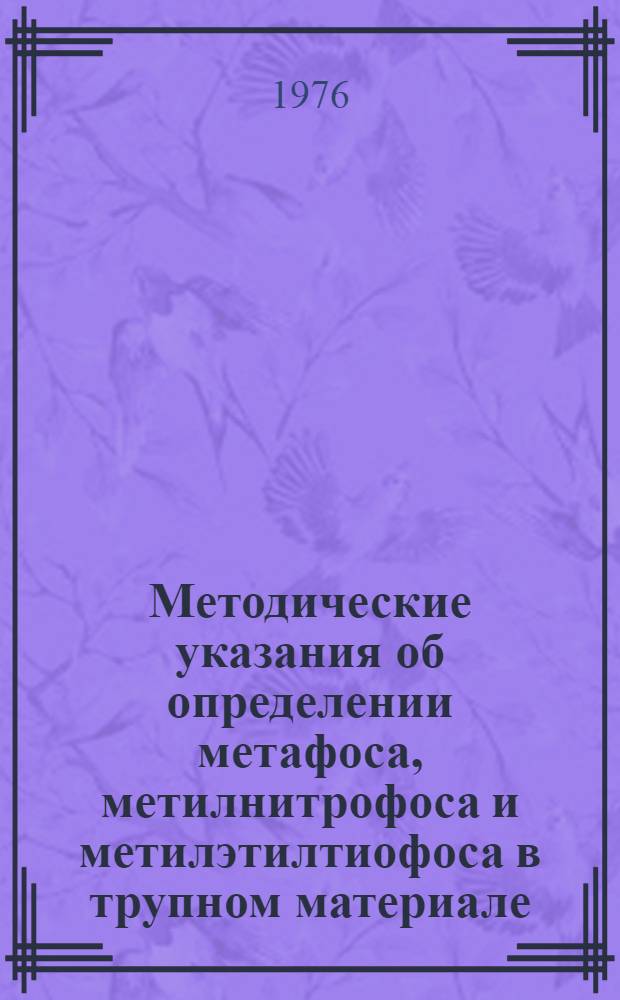 Методические указания об определении метафоса, метилнитрофоса и метилэтилтиофоса в трупном материале