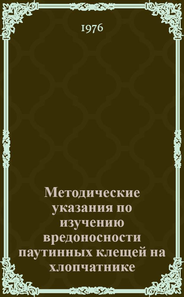Методические указания по изучению вредоносности паутинных клещей на хлопчатнике