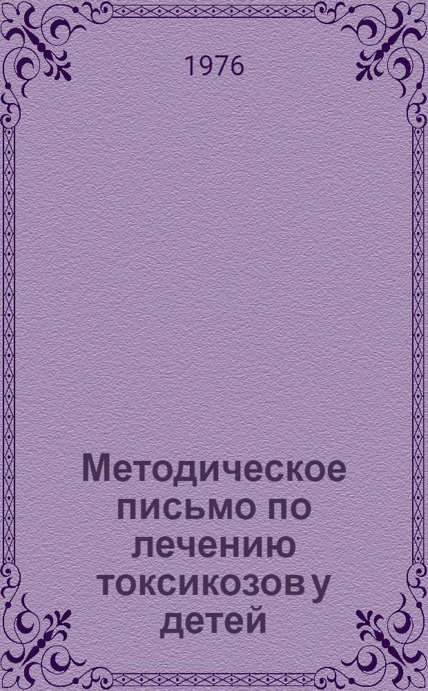 Методическое письмо по лечению токсикозов у детей
