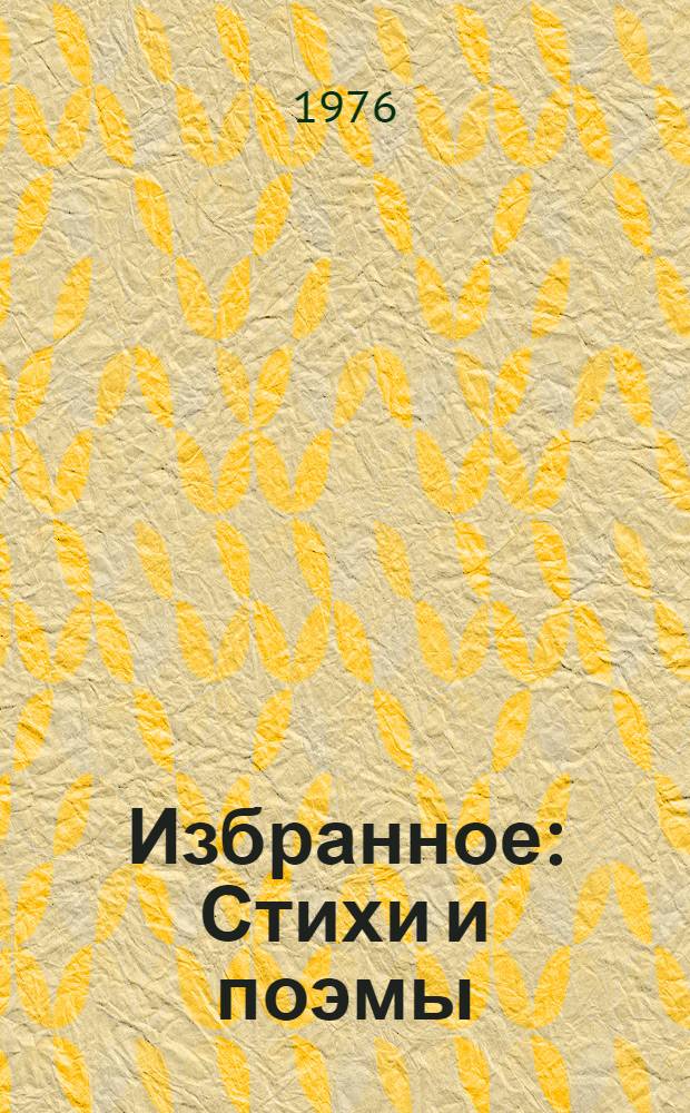 Избранное : Стихи и поэмы