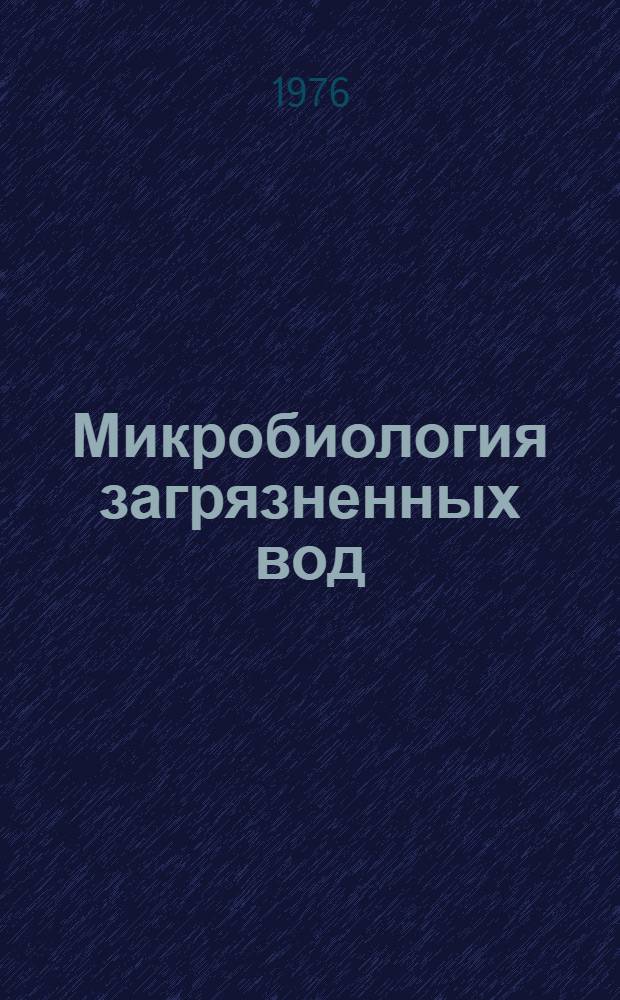 Микробиология загрязненных вод