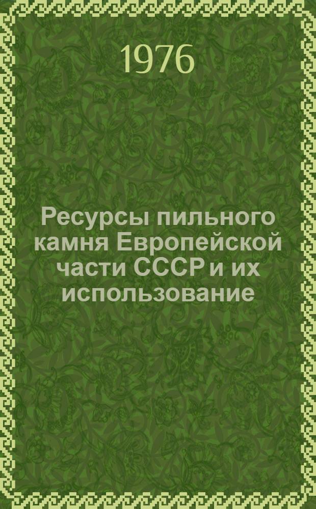 Ресурсы пильного камня Европейской части СССР и их использование : Обзор