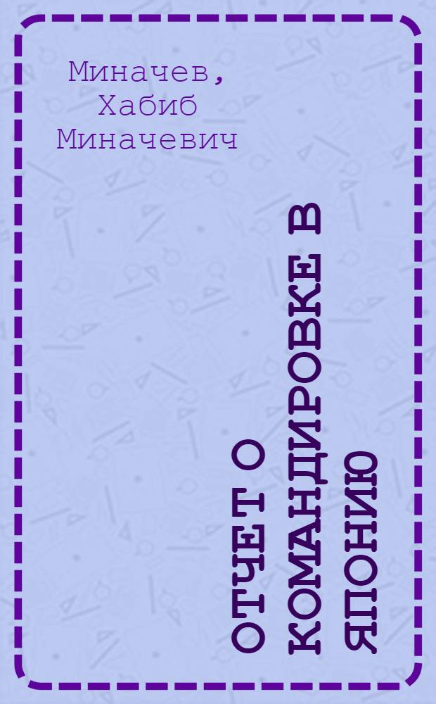 Отчет о командировке в Японию