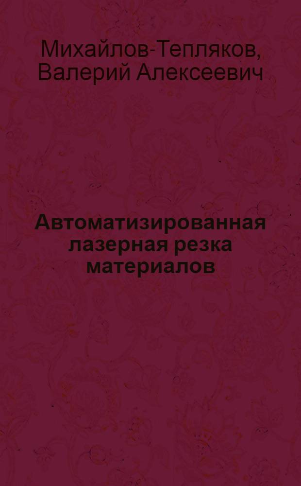 Автоматизированная лазерная резка материалов