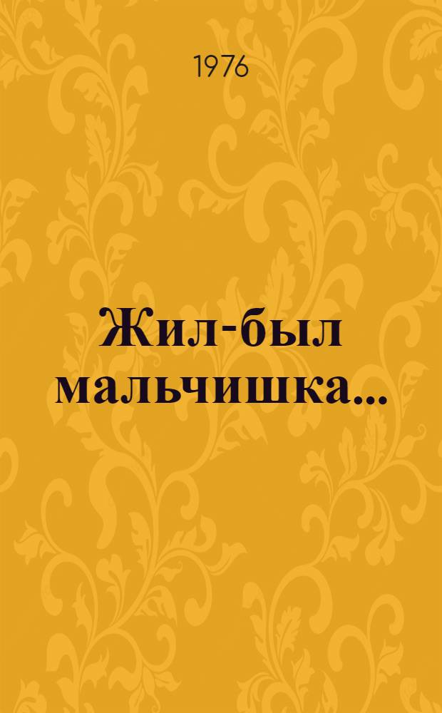 Жил-был мальчишка... : Для сред. и ст. школьного возраста