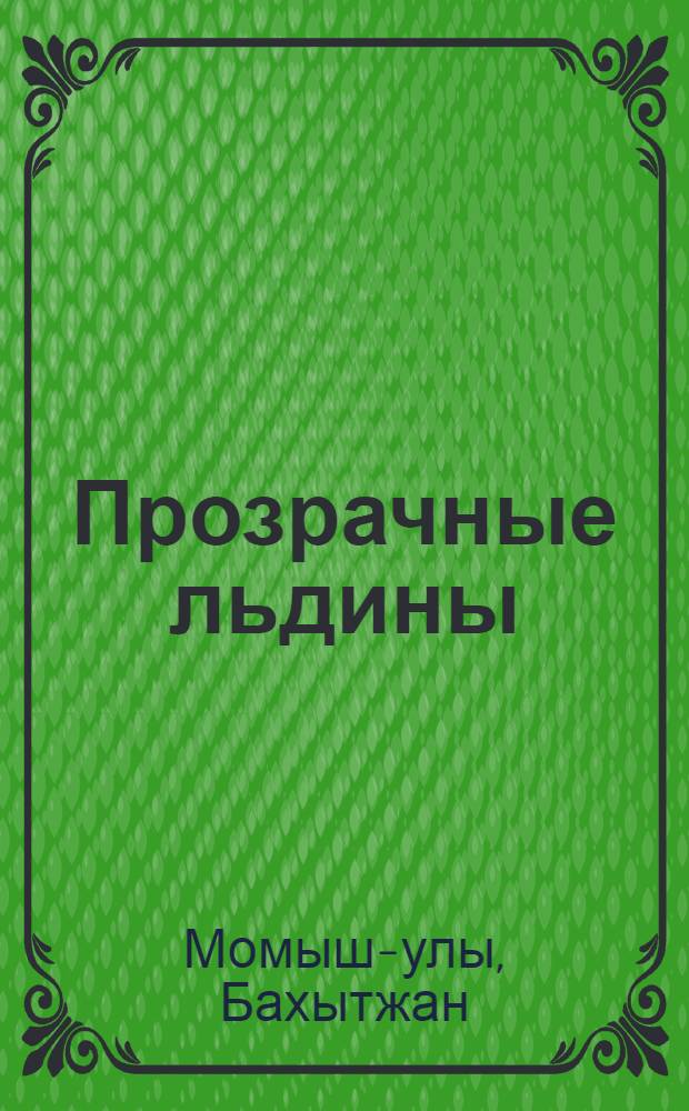 Прозрачные льдины; Лебеди и чайки: Повести
