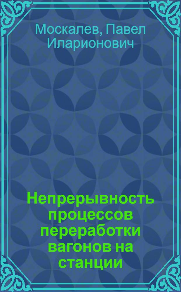 Непрерывность процессов переработки вагонов на станции