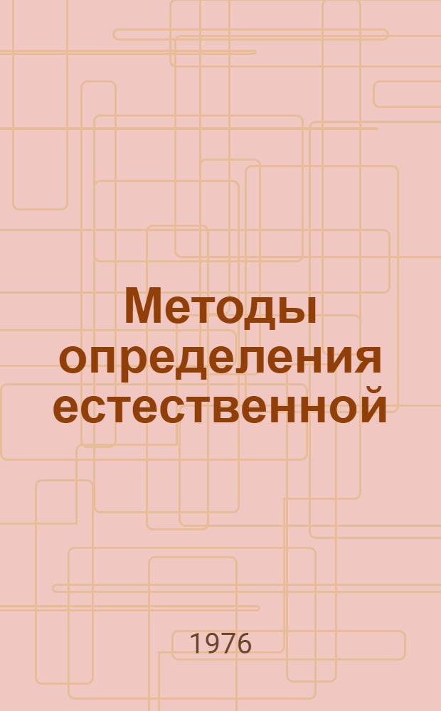Методы определения естественной (неспецифической) резистентности организма : Учеб. пособие для слушателей фак. подготовки и усовершенствования врачей