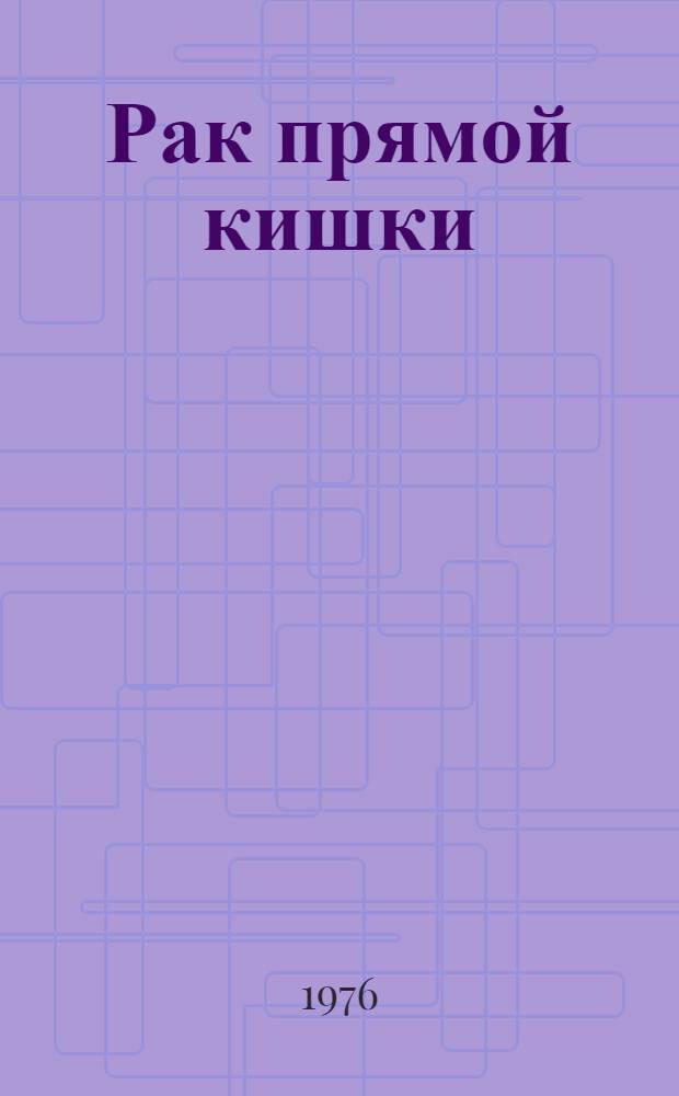 Рак прямой кишки : Клиника, лечение, ангиогр. исследования